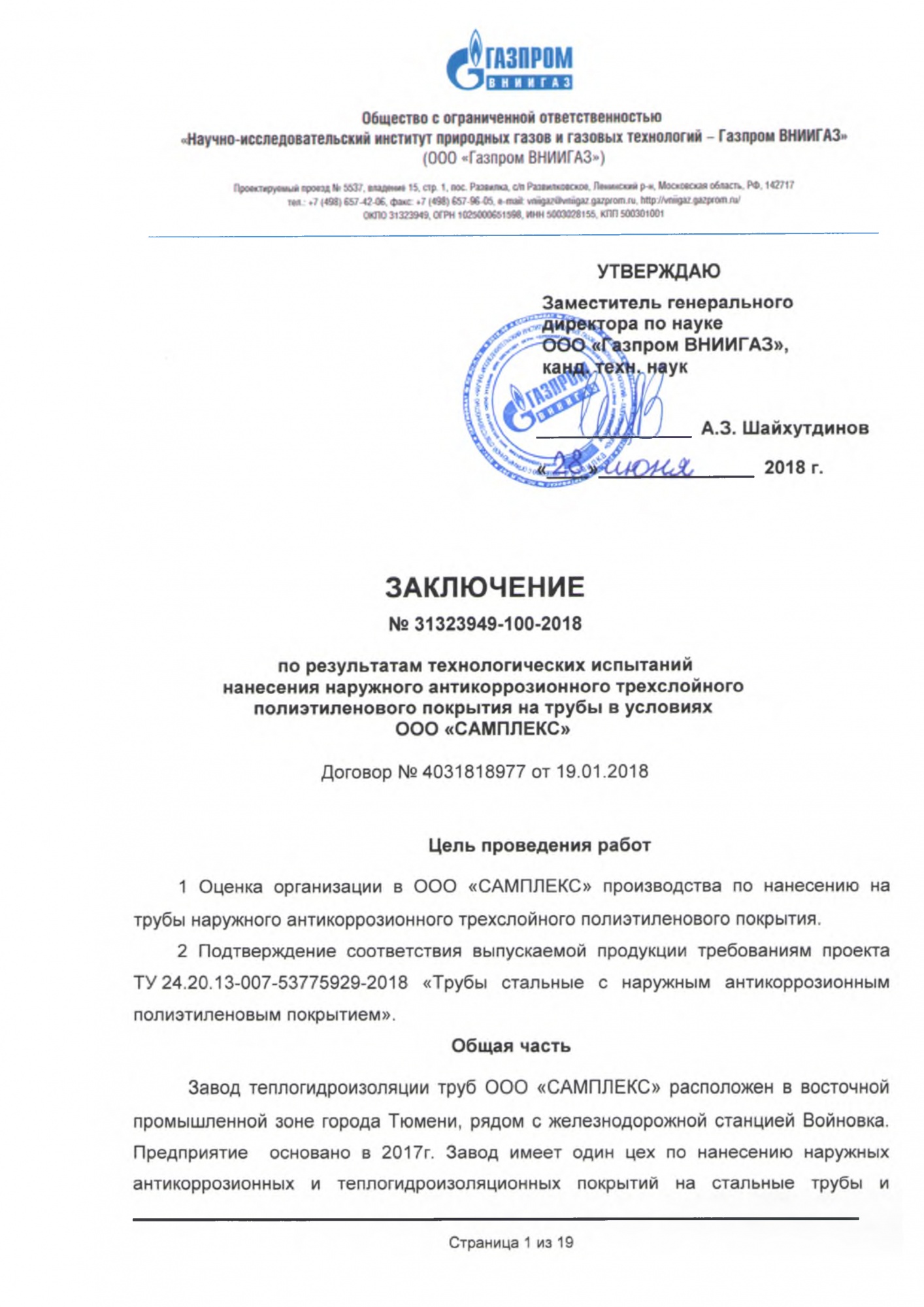 Заключение ООО Газпром ВНИИГАЗ по результатам испытаний ТУ 24.20.13-007-53775929-2018.jpg