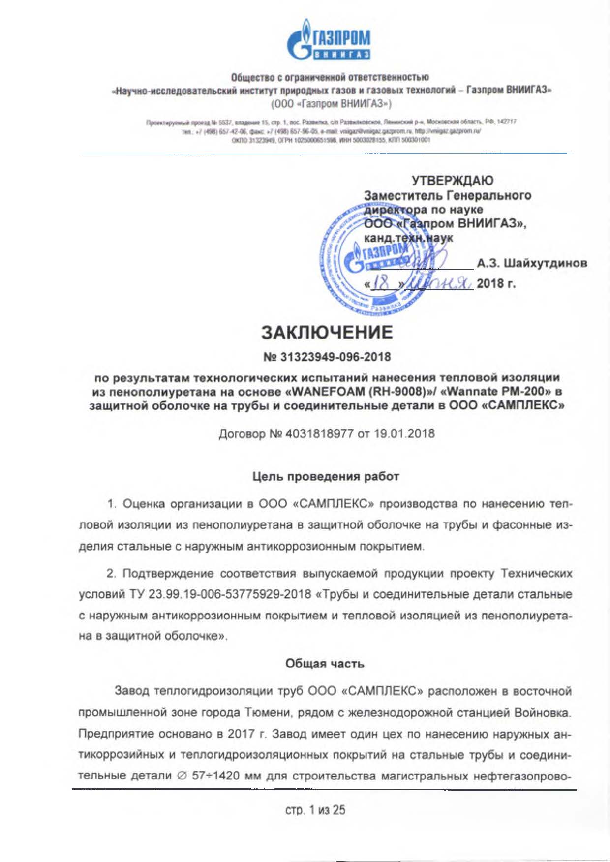 Заключение ООО Газпром ВНИИГАЗ ТУ 23.99.19-006-53775929-2018.jpg